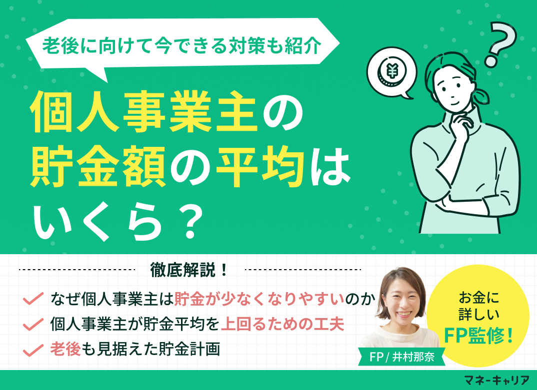 個人事業主の貯金額の平均はいくら?老後に向けて今できる対策も紹介のサムネイル画像